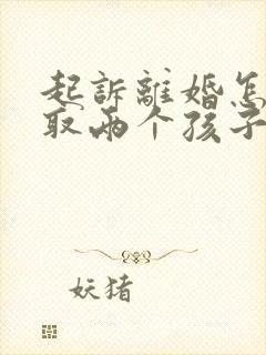 起诉离婚怎么争取两个孩子抚养权