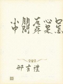 小朋友心口窝正中间疼是怎么回事封面