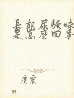 长期尿骚味很重是怎么回事