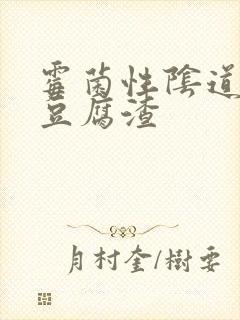 霉菌性阴道发炎豆腐渣封面