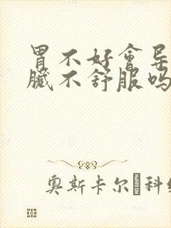 胃不好会导致心脏不舒服吗