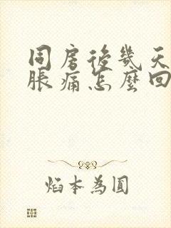 同房后几天小腹胀痛怎么回事