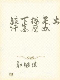 腋下总是出很多汗怎么办