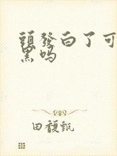 头发白了可以变黑吗