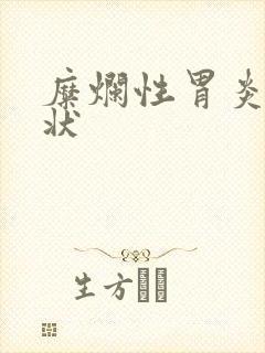 糜烂性胃炎 症状