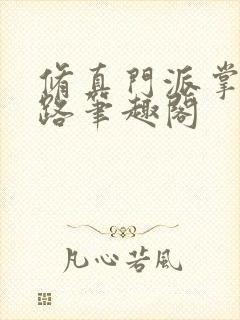 修真门派掌门路路笔趣阁