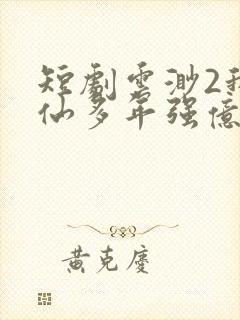 短剧云渺2我修仙多年强亿点怎么了