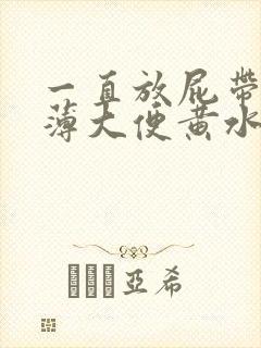 一直放屁带出稀薄大便黄水