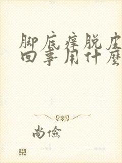 脚底痒脱皮怎么回事用什么药