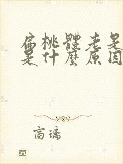 扁桃体老是发炎是什么原因封面