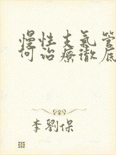 慢性支气管炎如何治疗彻底封面