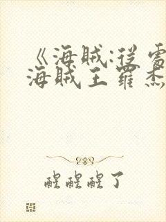 《海贼:从处决海贼王罗杰开始》