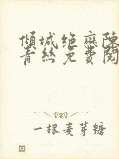 倾城绝恋陈叔楚青丝免费阅读封面