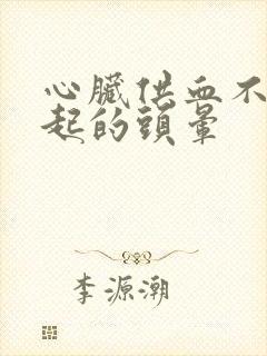 心脏供血不足引起的头晕