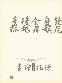 产后全身发痒越抓越痒起疙瘩