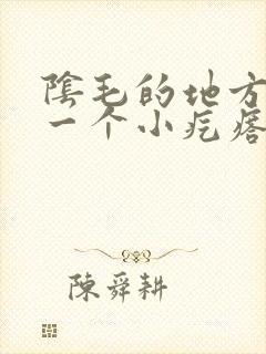 阴毛的地方长了一个小疙瘩