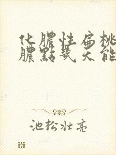 化脓性扁桃体炎脓点几天能消失封面