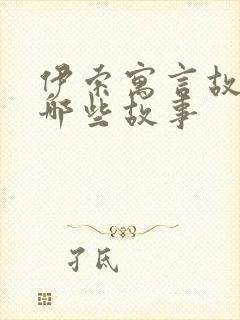 伊索寓言故事有哪些故事