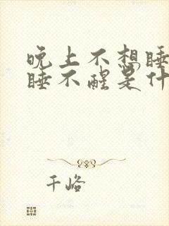 晚上不想睡白天睡不醒是什么原因封面