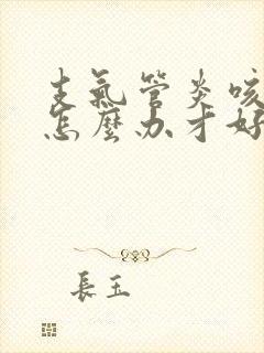 支气管炎咳黄痰怎么办才好封面