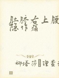 肚脐右上腹部隐隐作痛