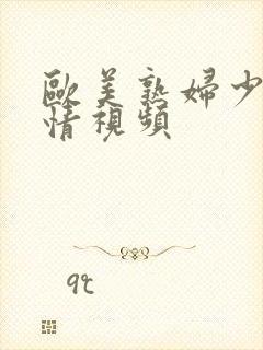 欧美熟妇少妇激情视频