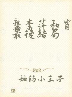 龚李萍和肖本明最后结局