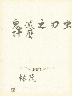 鬼灭之刃虫柱叫什么