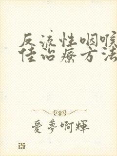 反流性咽喉炎最佳治疗方法吃什么药封面