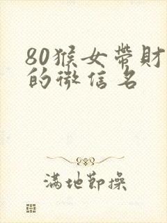 80猴女带财运的微信名