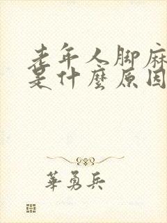 老年人脚麻手麻是什么原因引起的