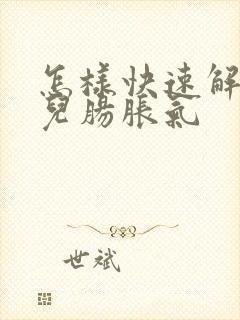 怎样快速解决婴儿肠胀气