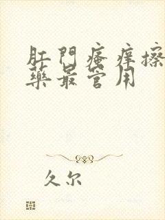 肛门瘙痒擦什么药最管用