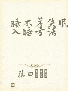睡不着失眠最快入睡方法