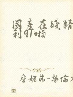 国产在线精品福利91啪封面