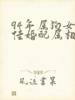 94年属狗女最佳婚配属相封面