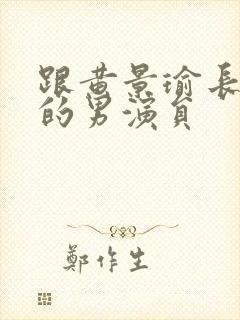 跟黄景瑜长得像的男演员