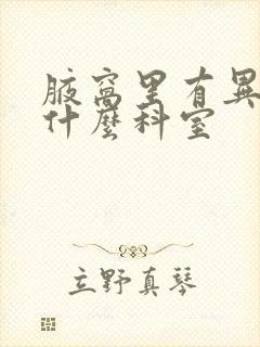 腋窝里有异味看什么科室