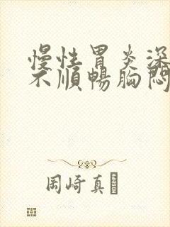 慢性胃炎深呼吸不顺畅胸闷