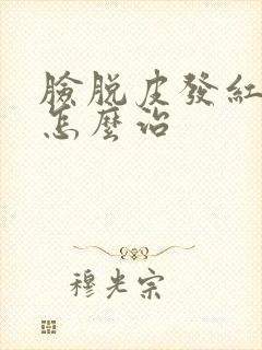 脸脱皮发红刺痛怎么治