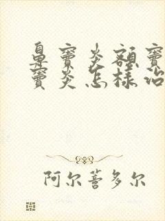 鼻窦炎额窦炎蝶窦炎怎样治疗