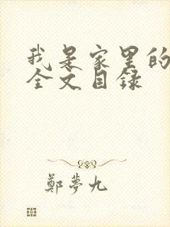 我是家里的皇帝全文目录封面