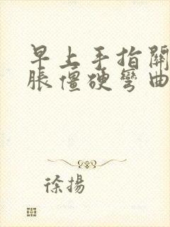 早上手指关节肿胀僵硬弯曲困难痛封面