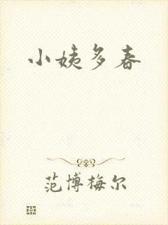 小姨多春封面