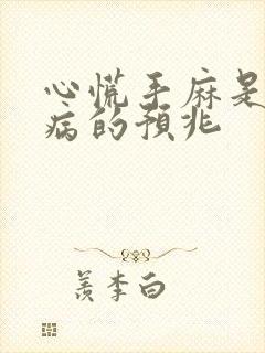 心慌手麻是什么病的预兆