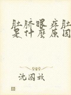 肚脐眼疼肚子胀是什么原因