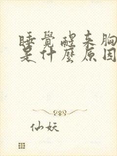 睡觉醒来胸口疼是什么原因