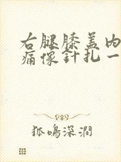 右腿膝盖内侧疼痛像针扎一样