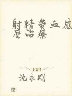 射精带血应该怎么治疗封面