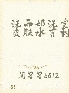 洗面奶洗完脸用爽肤水有刺痛封面